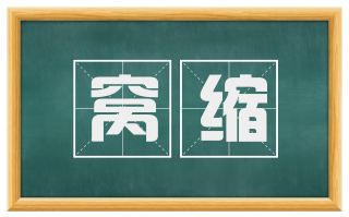 窝缩