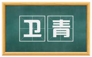 卫青