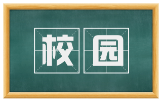 校园