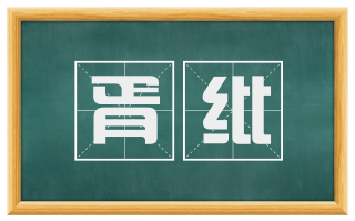 胥纰