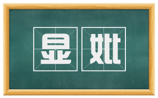 显妣
