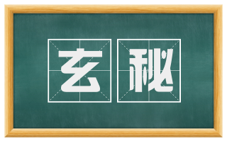 玄秘
