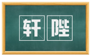 轩陛