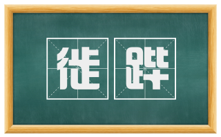 徙跸