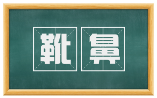 靴鼻