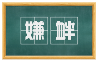 嫌衅