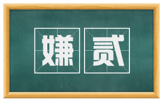 嫌贰