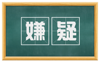 嫌疑