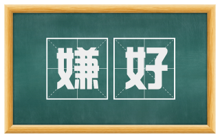 嫌好