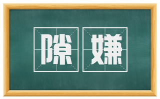 隙嫌