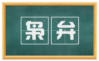 枭弁