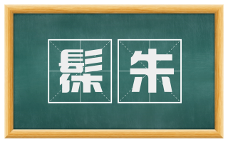 髹朱