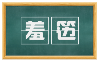 羞笾