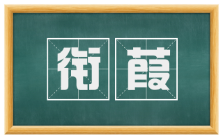 衔葭