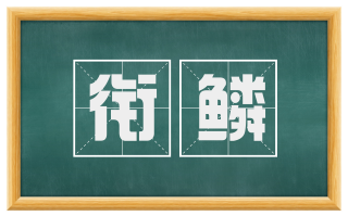 衔鳞