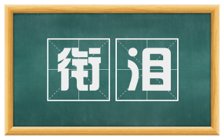 衔泪