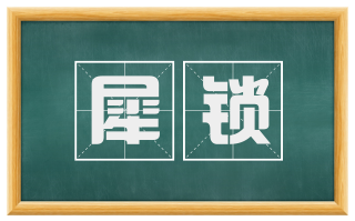 犀锁