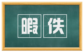 暇佚