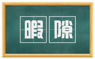 暇隙