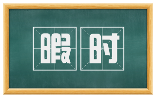 暇时