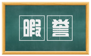暇誉
