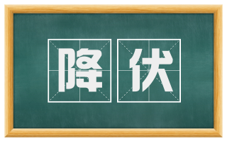 降伏