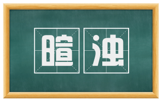 暄浊