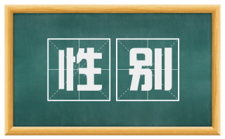 性别