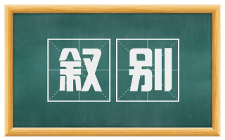 叙别