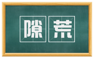 隙荒