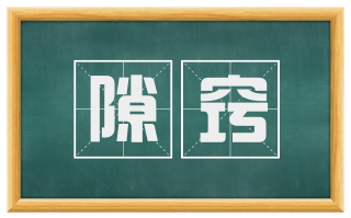 隙窍