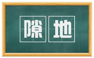 隙地
