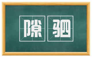隙驷