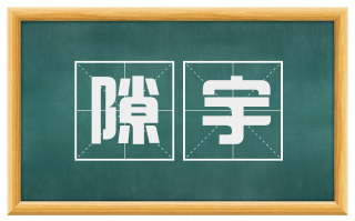 隙宇
