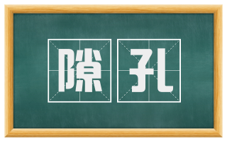 隙孔