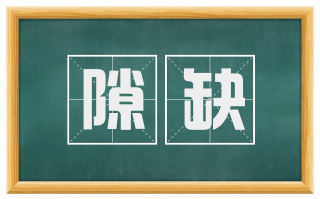 隙缺