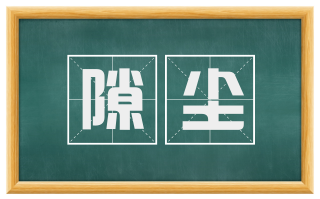 隙尘
