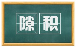 隙积
