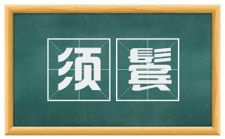 须鬓