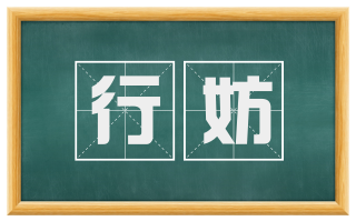 行妨