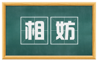 相妨