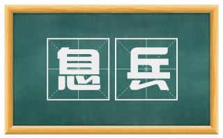 息兵