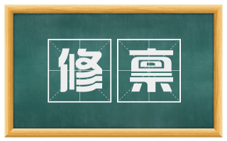 修禀