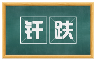 纤趺