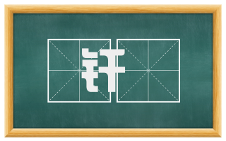 纤珪