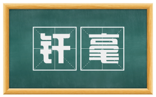 纤毫