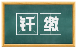 纤缴