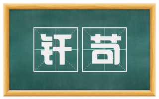 纤苛