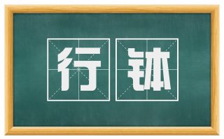 行钵