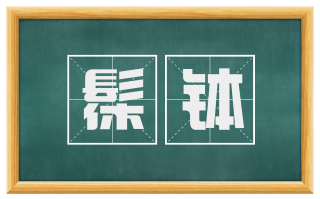 髹钵